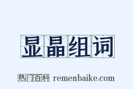 显晶组词是什么意思的图片